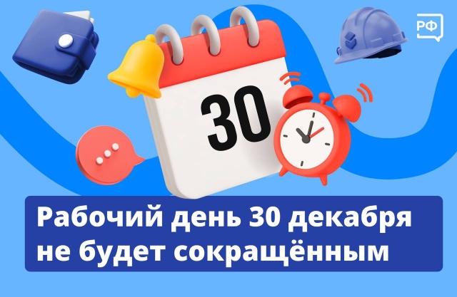 30 декабря 2025