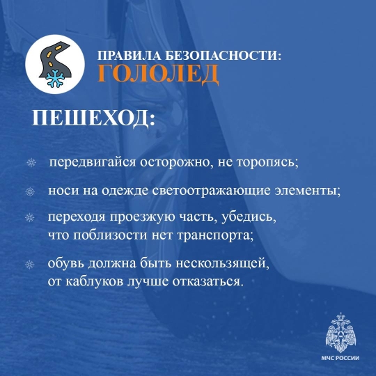 Осторожно, гололед