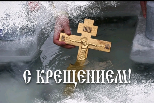 Крещение Господне (Богоявление).