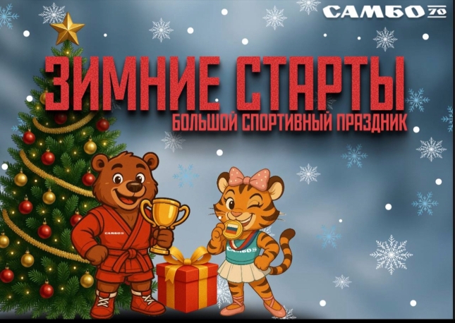 "Зимние старты"