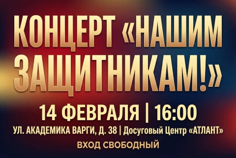 Концертная программа «Нашим защитникам!