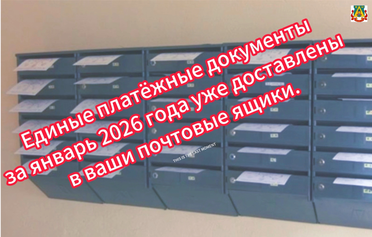 Единые платёжные документы за январь 2026 года уже доставлены в ваши почтовые ящики.