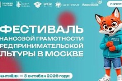 В Москве стартует Фестиваль финансовой грамотности и предпринимательской культуры